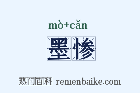 墨惨是什么意思的图片